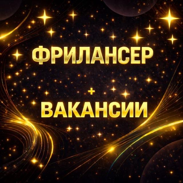ФРИЛАНСЕР удаленная работа и вакансии