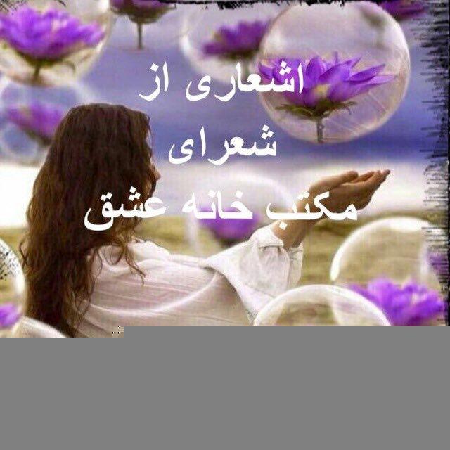 اشعاری از شعرای مکتب خانه عشق