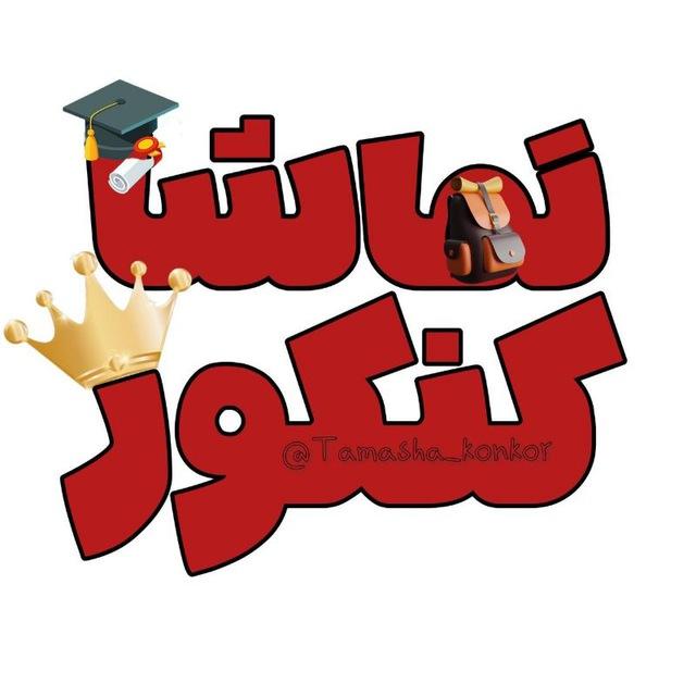 Tamasha_konkor | تماشا کنکور