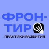ФРОНТИР | Практики Развития