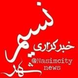 نسیم نیوز | بهارستان روزنامه پیام سپیدار