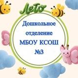 МБОУ КСОШ №3, дошкольное отделение