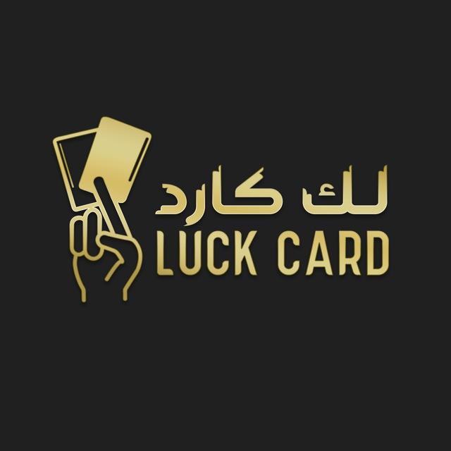 لك كارد - card luck