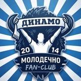 🤍MOLO_FANS|ФАН-КЛУБ ДИНАМО-МОЛОДЕЧНО💙