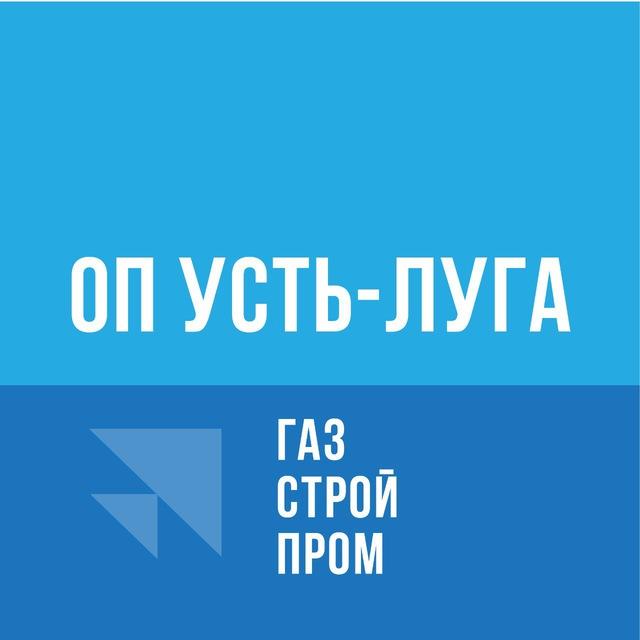 ОП "Усть-Луга" ГСП-2