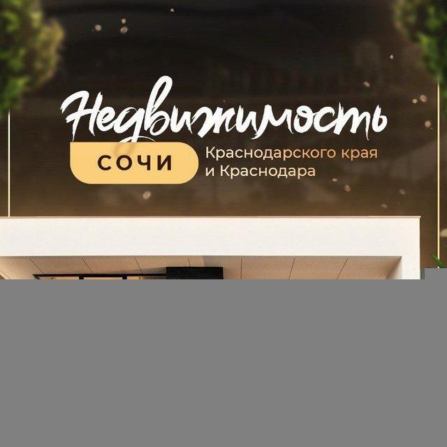 Вся НЕДВИЖИМОСТЬ от Сочи до Краснодара