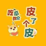 『皮了个皮』吃瓜
