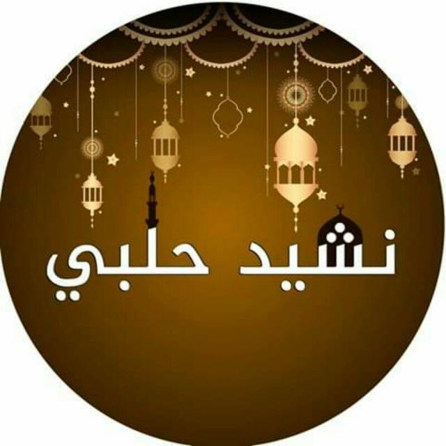 نشيـد حلبـي