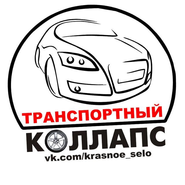 Транспортный КОЛЛАПС, Красное Село. Новости и события.