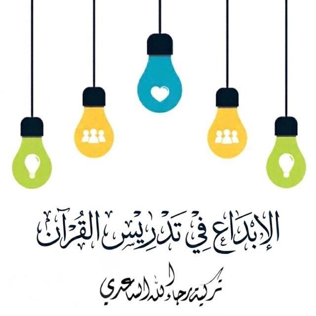 الإبداع في تدريس القرآن💛🌿