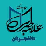 علوم و فنون علامه طبرسی (دانشجویان)