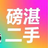磅湛二手