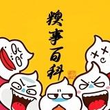 糗事百科💥