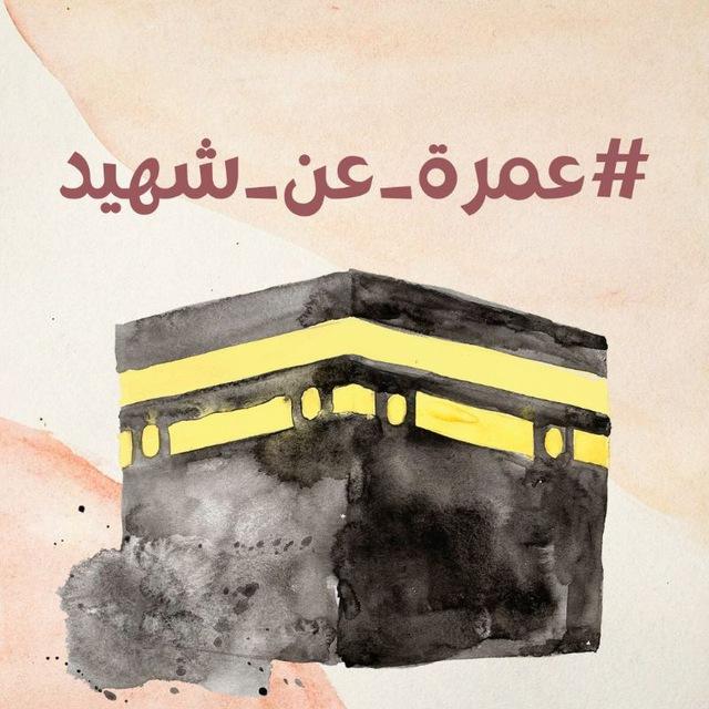 #عمرة_عن_شهيد