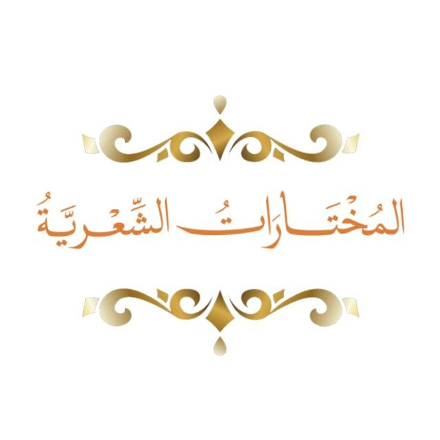 المُخْتَارَات الشِّعْرِيَّة