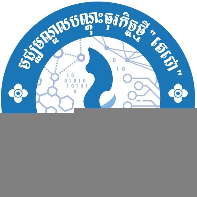 មជ្ឈមណ្ឌលបណ្តុះធុរកិច្ចថ្មី “តេជោ” - Techo Startup Center