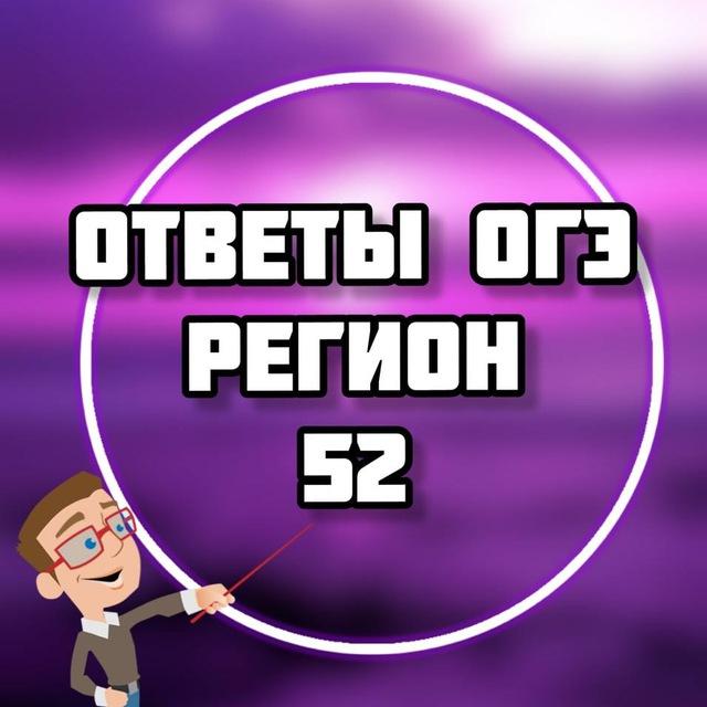 ОГЭ ОТВЕТЫ 2026 (52 регион)