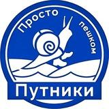 Путники: просто пешком