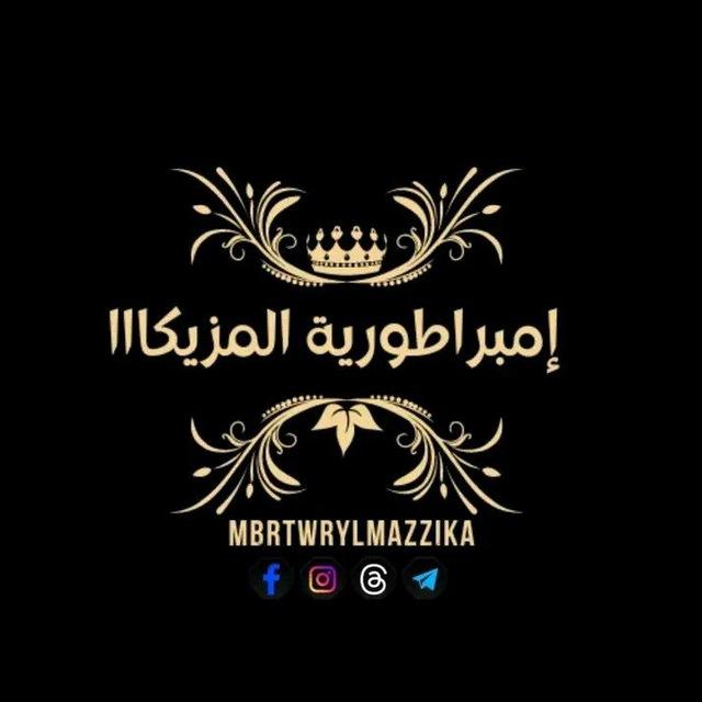 إمبراطورية المزيكاااا Mazika
