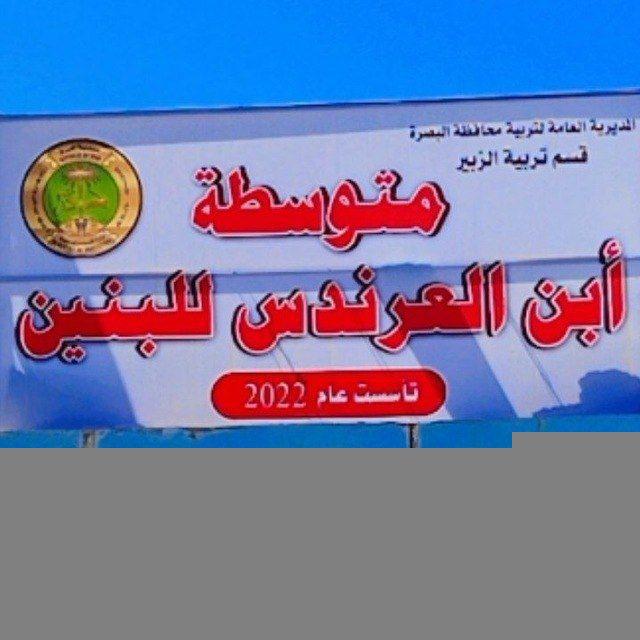م. ابن العرندس للصف الاول المتوسط