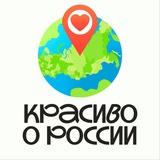 Красиво о России 🇷🇺