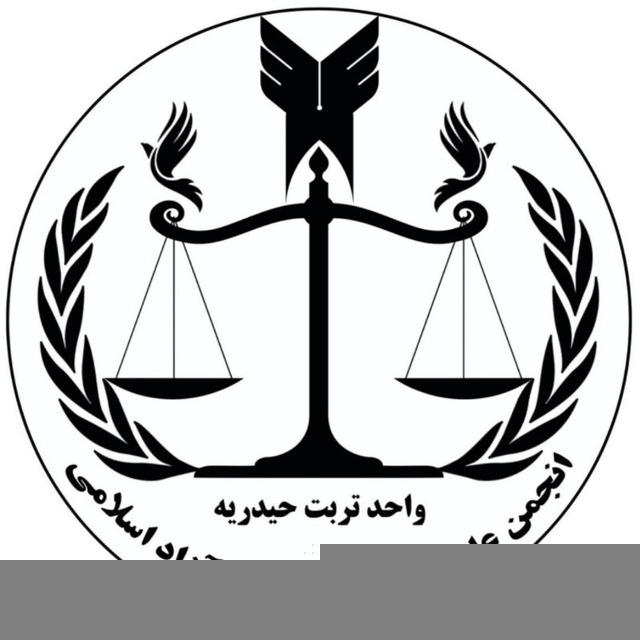 کانال انجمن علمی حقوق دانشگاه آزاد تربت حیدریه