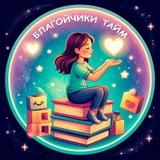 Благойчики тайм