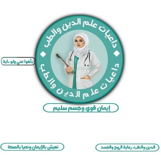 بنات داعيات علم الدين والطب🥰