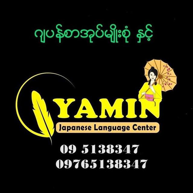 ဂျပန်စာအုပ်မျိုးစုံ နှင့် ယမင်း ဂျပန်ဘာသာစကားစင်တာ