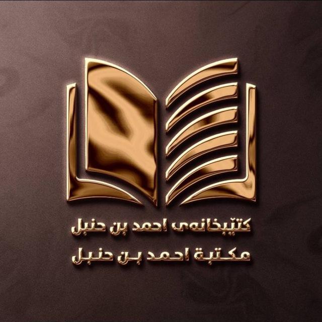مكتبة الإمام أحمد بن حنبل: کتێبخانەی الإمام أحمد بن حنبل
