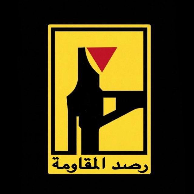 رصد المقاومة