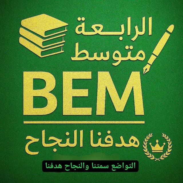 بيام 📚 2026🎓👍BEM