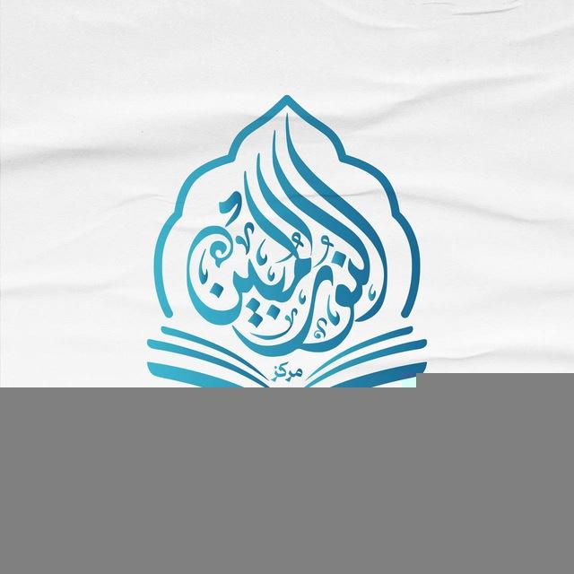 مركز النور المبين