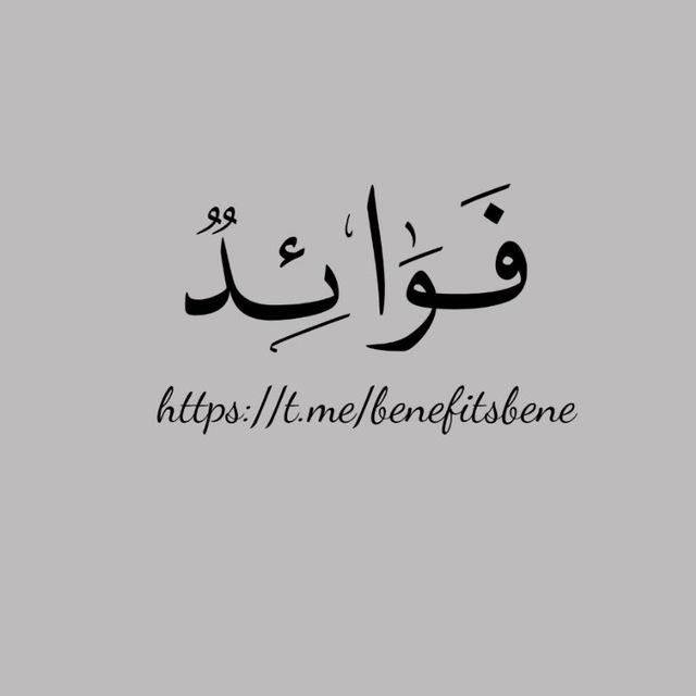 فَوَائِـدُُ .