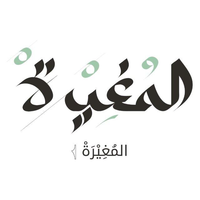 المُغِيْٓـ𓂆ـرَةْ 🇵🇸