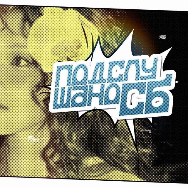подслушано сб