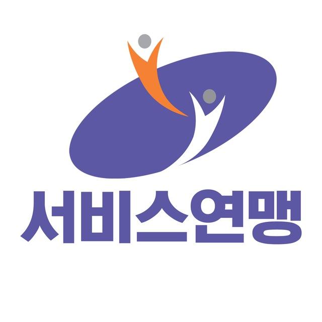 서비스연맹 공식 채널