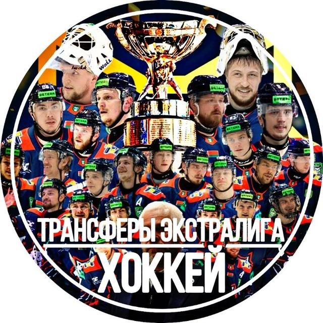 Трансферы Экстралига | ХОККЕЙ