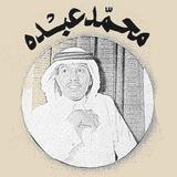 محمّد عبدُه