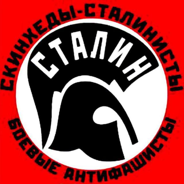 Скинхеды-сталинисты боевые антифашисты (ССБА)