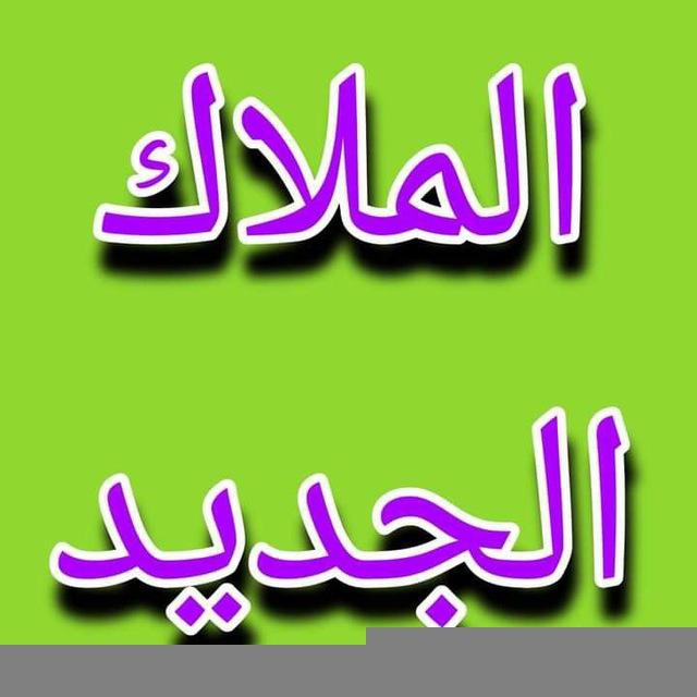 الملاك الجديد في شمال البصرة