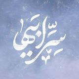 ‹ سِرِّاَبیهٰا ›