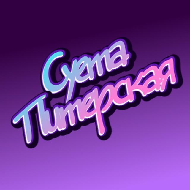 Суета Питерская