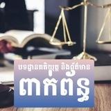 បទដ្ឋានគតិយុត្ដ និងព័ត៌មានពាក់ព័ន្ធ