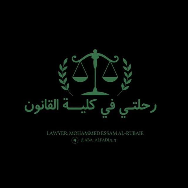 رحلتي في كلية القانون