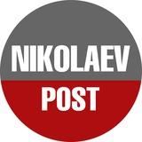 НиколаевПОСТ