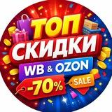 Скидки от Алисы WB & Ozon