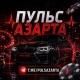ПУЛЬС АЗАРТА