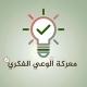 معركة الوعي الفكري