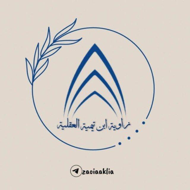 فوائد زاوية ابن تيمية العقلية